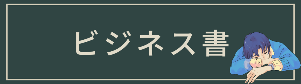 ビジネス書
