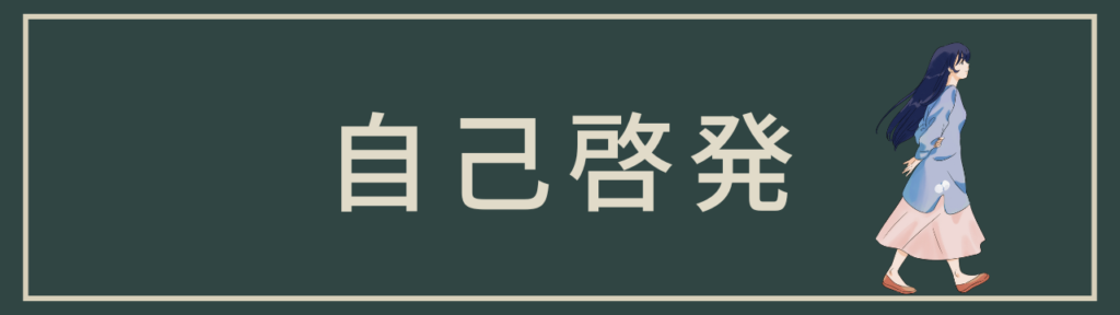 自己啓発