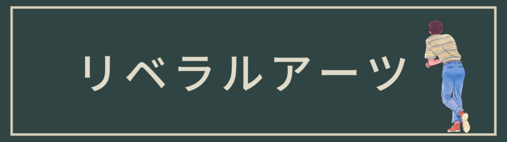 リベラルアーツ