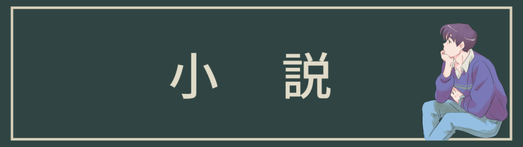 小説