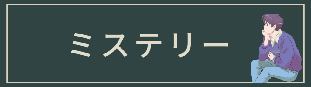 ミステリー