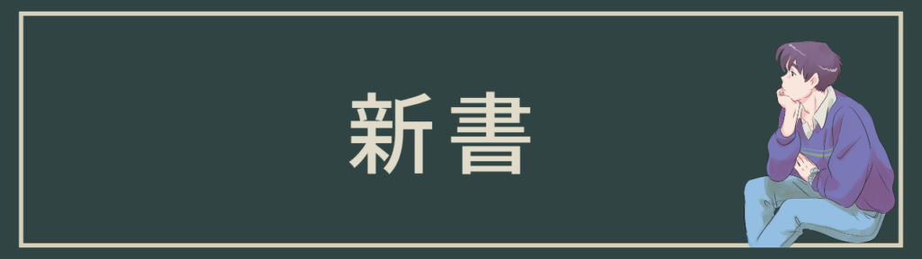 新書