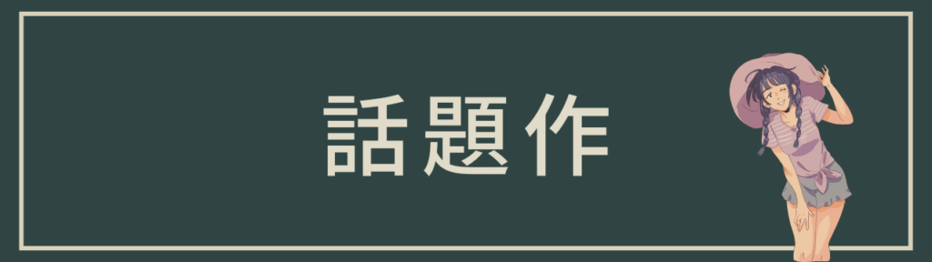 話題作
