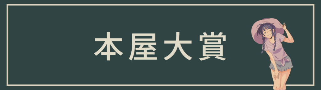 本屋大賞