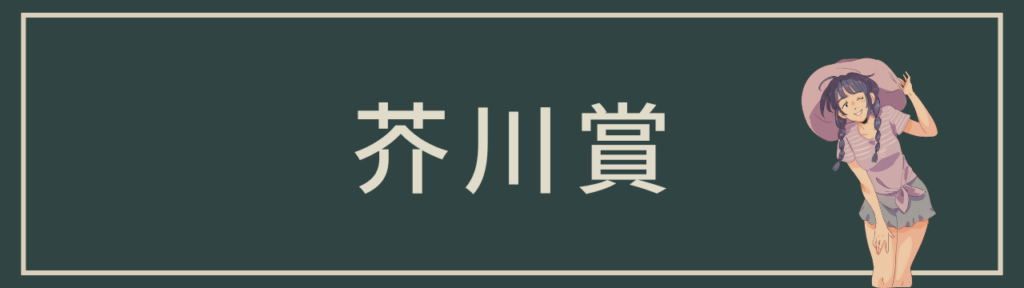 芥川賞