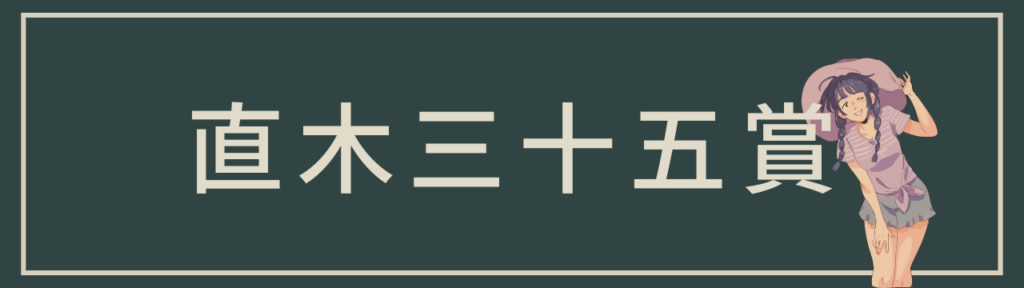 直木三十五賞