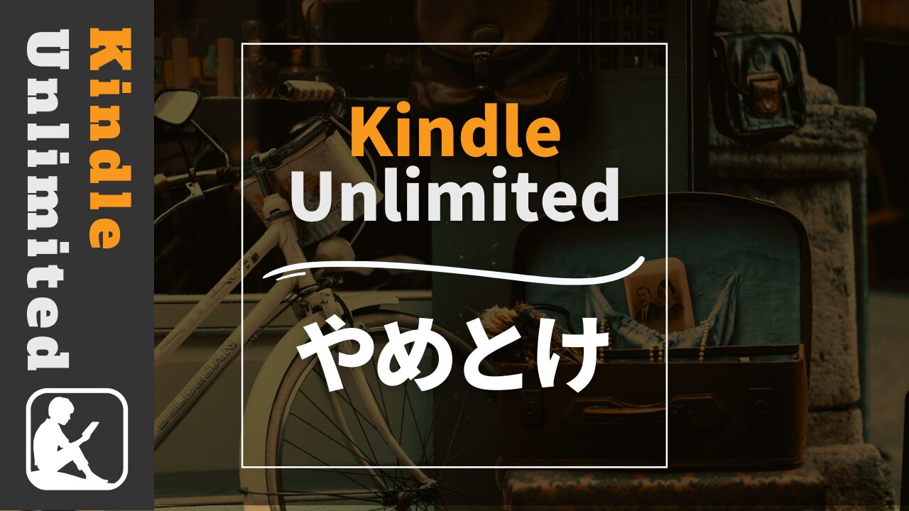 Kindle Unlimitedやめとけ
